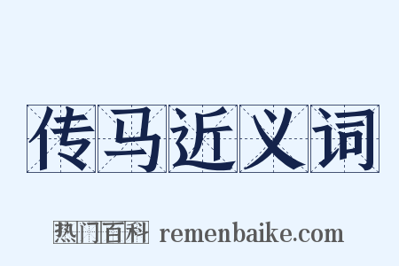 传马近义词是什么意思的图片